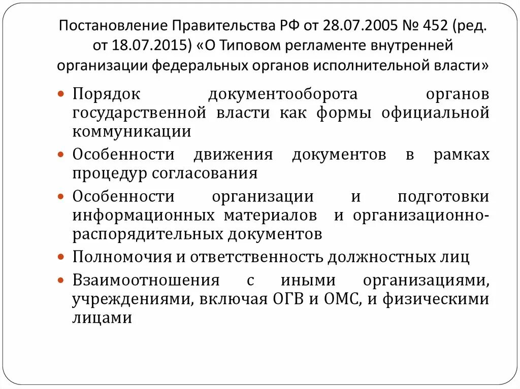 Внутренняя организация правительства. Регламент федерального органа исполнительной власти. Типовом регламенте внутренней организации ФОИВ;. Типовой регламент. Внутренней организации федеральных органов.