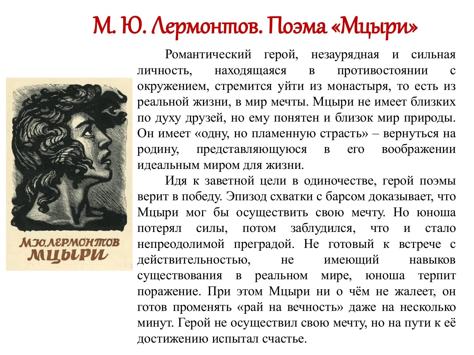 Почему мцыри романтическая. Образ главного героя в романтической поэме м.ю. Лермонтова «Мцыри». Характеристику главного героя "образ Мцыри". Характеристика главного героя поэмы Мцыри 8 класс. Образ Мцыри в поэме Лермонтова сочинение.