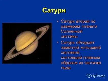 Планета сатурн 4 класс окружающий мир