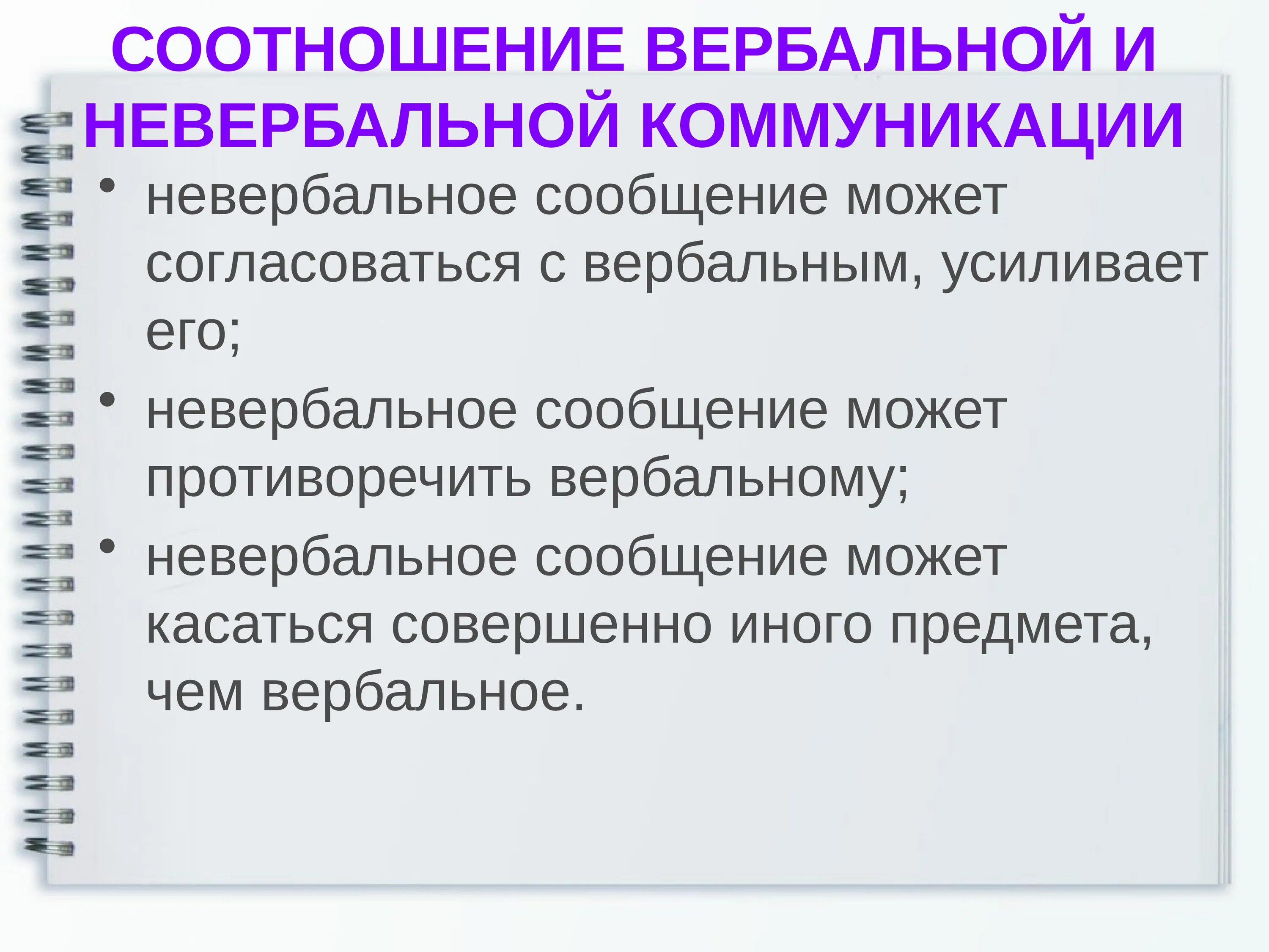 4 невербальных средств общения. Соотношение вербального и невербального общения. Соотношение вербальной и невербальной коммуникации. Взаимосвязь вербального и невербального общения. Вербальная коммуникация и невербальная коммуникация.