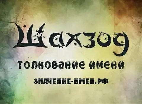 шахзода надпись. шахзода надпись. что означает имя шахзода. узбекская актриса шахзода матчанова. что означает имя шахзода.