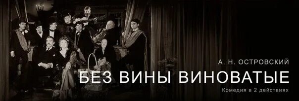 Без вины пьеса. А н островский без вины виноватые. островский без вины виноватые островский. без вины виноватые 1945. пьеса островского без вины виноватые.