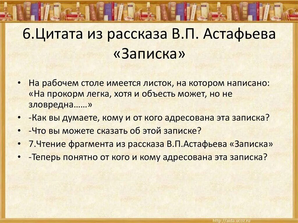 Напишите краткую заметку. Астафьев записка. Рассказ записка Астафьев. Текст рассказа Астафьева записка. Астафьев записка презентация.