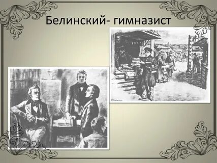 Дело белинского