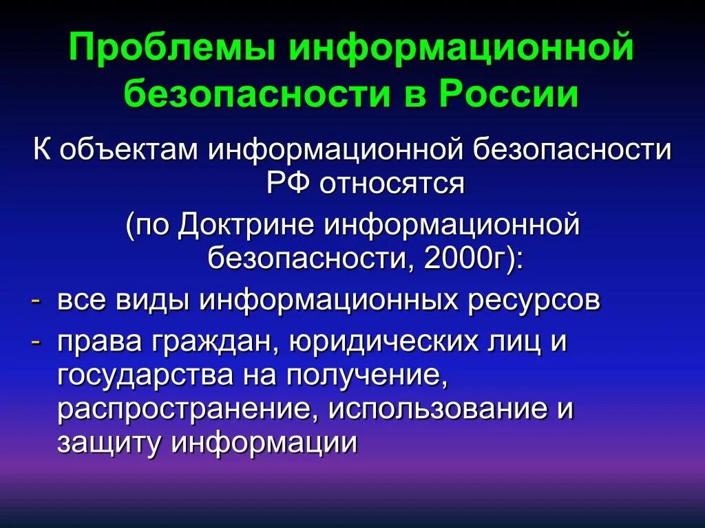 Объекты иб. Проблемы информационной безопасности. Современные проблемы информационной безопасности. Проблемы информационной безопасности в России. Опишите суть проблемы информационной безопасности..