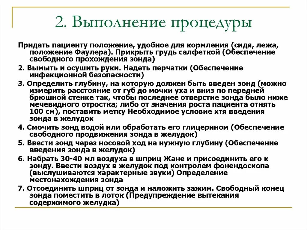 Введение желудочного зонда. Введение желудочного зонда через рот. Введение желудочного зонда алгоритм. Технология сестринских манипуляций.