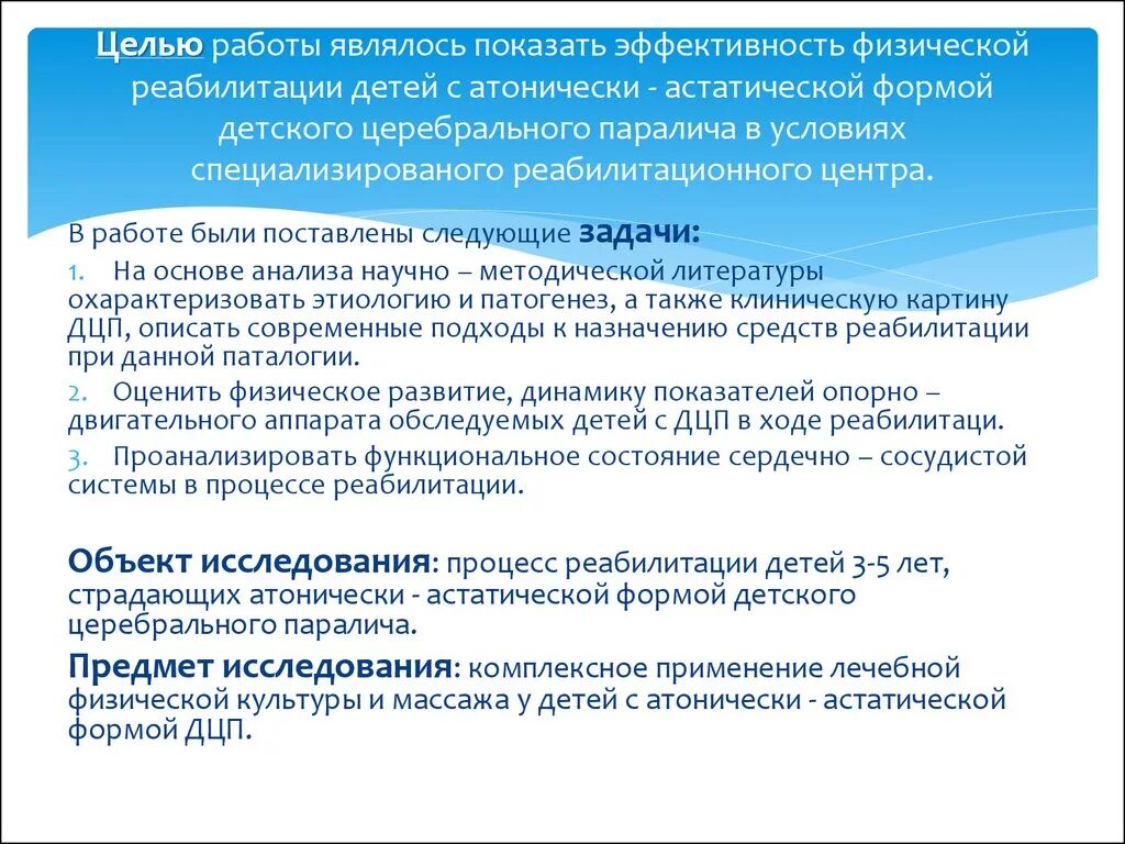 Программа детям дцп. Задачи физической реабилитации детей с ДЦП. Задачи физической реабилитации при ДЦП. Цели и задачи в реабилитации детей с ДЦП. Этапы реабилитации при ДЦП.