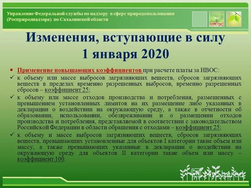 Размер платы за негативное воздействие. Плата за негативное воздействие на окружающую среду. Плата за НВОС. Плата за негативное воздействие на окружающую среду коэффициенты. Коэффициент плата за размещение отходов.