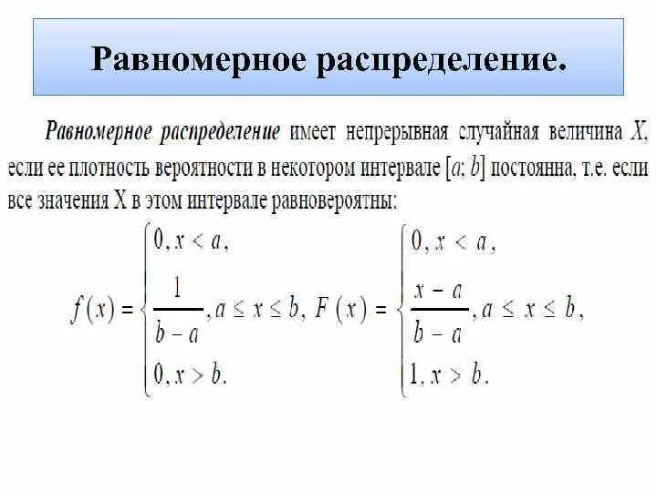 Формула функции плотности распределения равномерного. Теоретическая функция равномерного распределения. Функция распределения равномерной случайной величины. Равномерное распределение случайной величины график. Случайная величина равномерно распределенная на отрезке