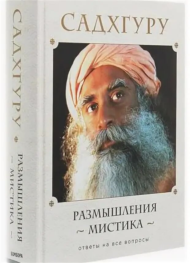 Размышления мистика. Садхгуру "размышления мистика". Садхгуру книга размышления мистика. Садхгуру - размышления мистика. Ответы на все вопросы. Садхгуру размышления мистика разворот.