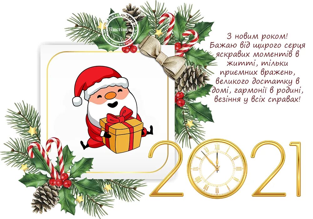 з новим роком. з новим роком. новогодние поздравления на украинском языке. з новим роком. новогодние картинки.