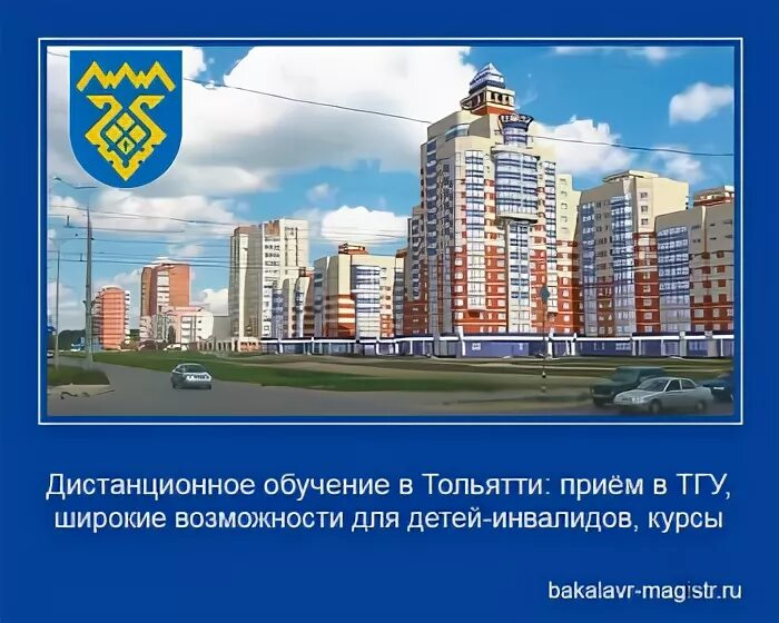 Тольяттинский дистанционного обучения. Радо Тольятти Дистанционное обучение.