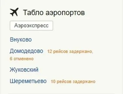 Номер телефона справочное аэропорт москва