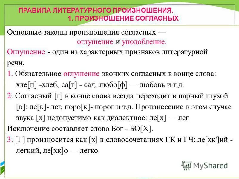 Произношение отдельных звуков. Основные правила произношения. Основные нормы русского литературного произношения. Основные правила литературного произношения. Законы произношения согласных звуков.