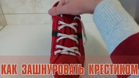Женя зашнуровал кеды параллельной