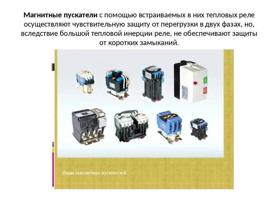 Обслуживание магнитного пускателя. Тепловое реле на пускатель. тепловое реле магнитного пускателя. тепловое реле контактора принцип работы. магнитный пускатель схема устройства.