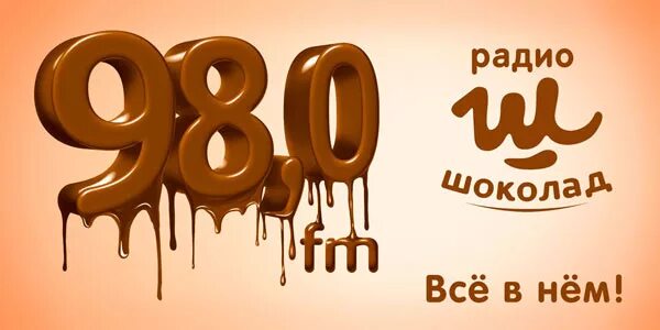 Слушать радио шоколад фм. Радио шоколад. Шоколад с радием. Логотип радиостанции шоколад. Шоколадное радио.