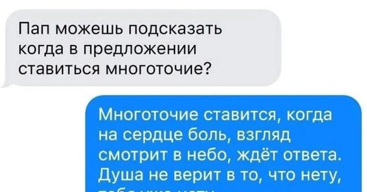 Ждет ответа душа не. Пап когда ставится Многоточие. Папа когда ставится Многоточие прикол. Пап можешь подсказать когда в предложении ставится Многоточие. Многоточие ставится когда на сердце боль.