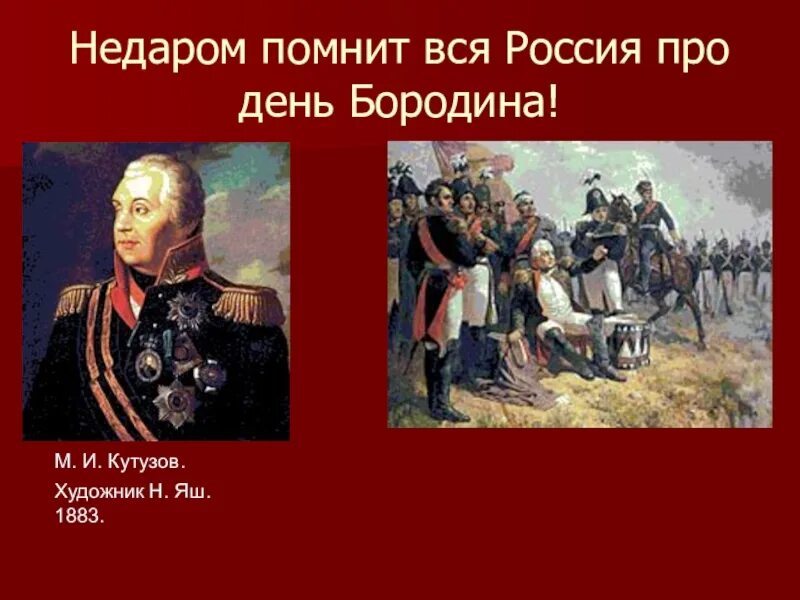 Песня помним бородино