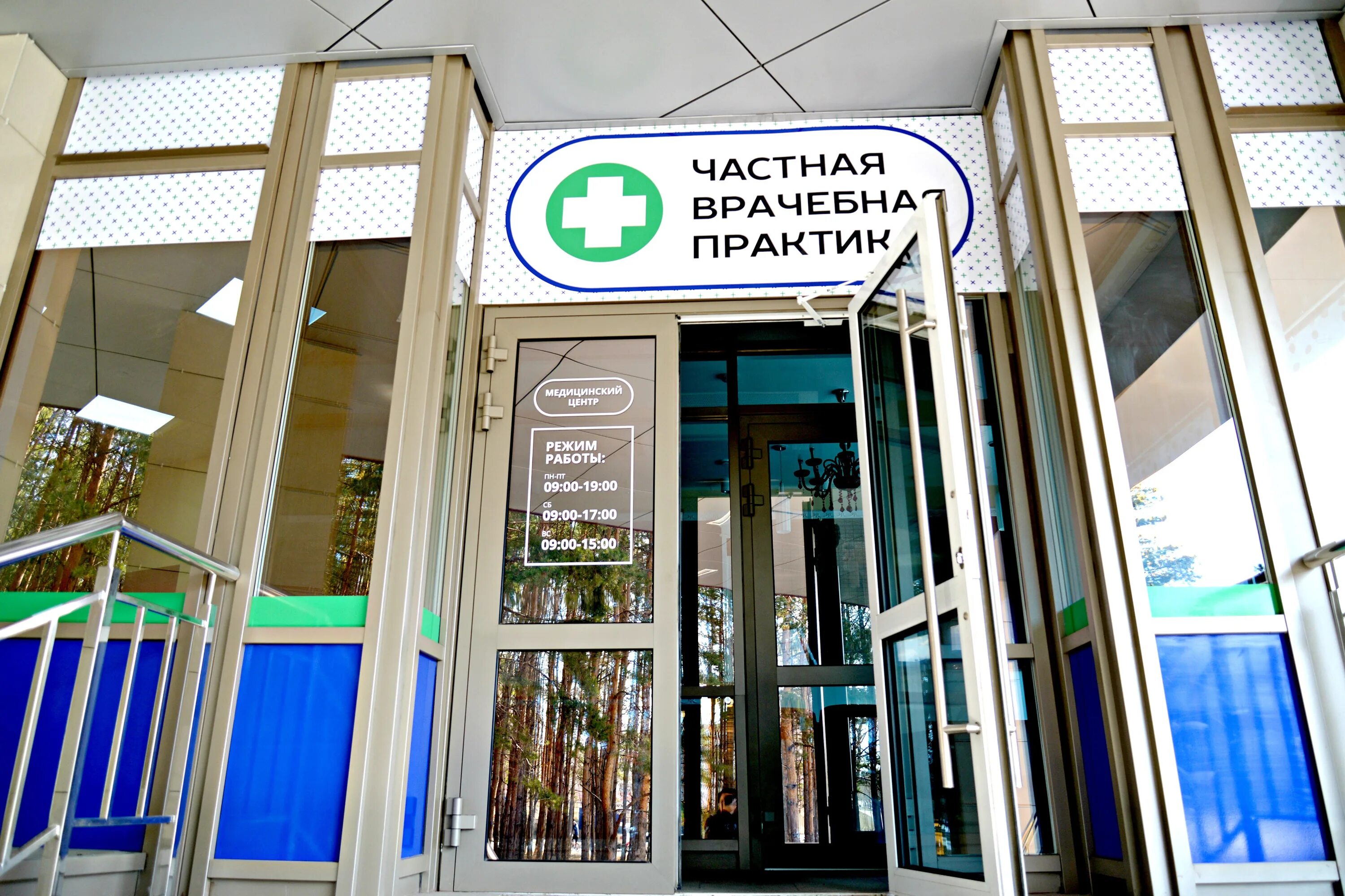 Комсомольский проспект 130 поликлиника челябинск. Частная врачебная практика. Челябинск комсомольский пр 90а. Частная врачебная практика челябинск фото. Комсомольский проспект 90 челябинск медицинский центр.