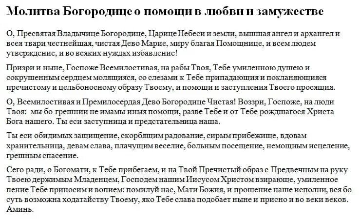 Сильная молитва о замужестве. Молитва Богородице о замужестве. Молитва Пресвятой Богородице о помощи в замужестве. Молитва Богородице о женитьбе. Молитва Богородице о замужестве сильная.