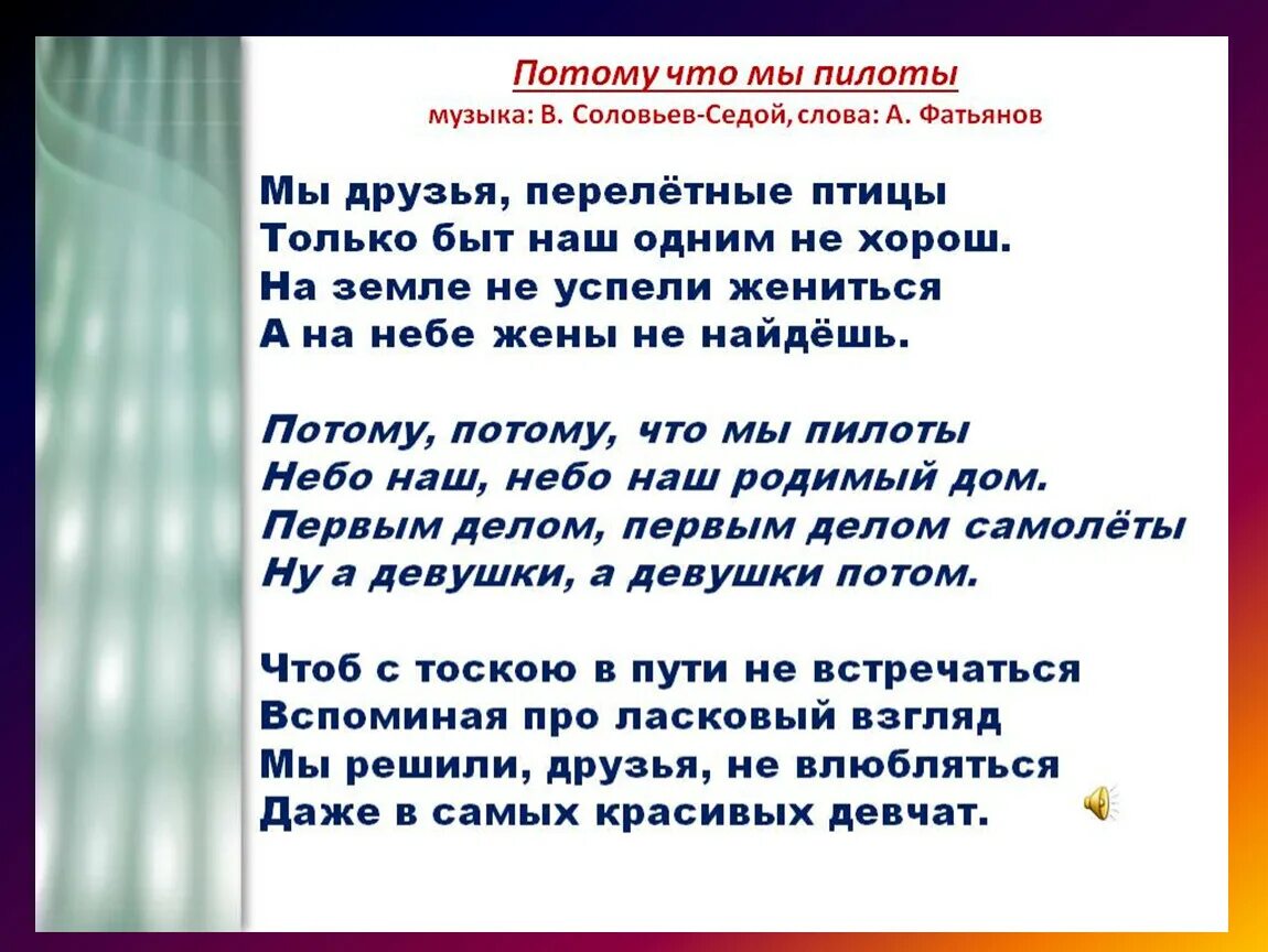 Потому что песни. Потому что мы пилоты текст. Текст песни потому что мы пилоты. Мы друзья перелетные птицы текст. Первы делом самолёты текст.