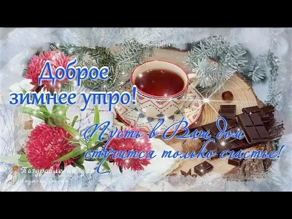 Музыкальные пожелания с добрым зимним утром. Пожелания доброго зимнего утра. доброго зимнего утра и хорошего дня. открытки с добрым утром зимние. доброе утро зима пожелания.