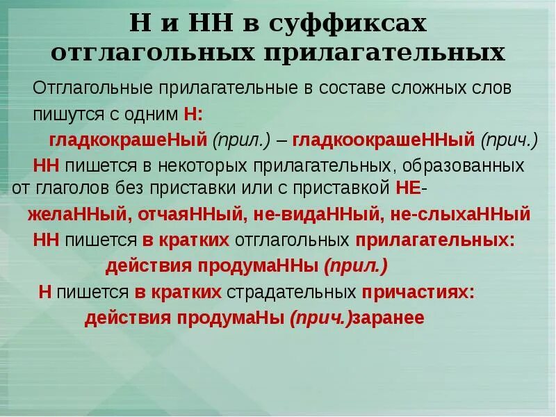 Отглагольные прилагательные. Н И НН В отглагольных прилагательных. Н В суффиксах отглагольных прилагательных. НН В суффиксах отглагольных прилагательных.