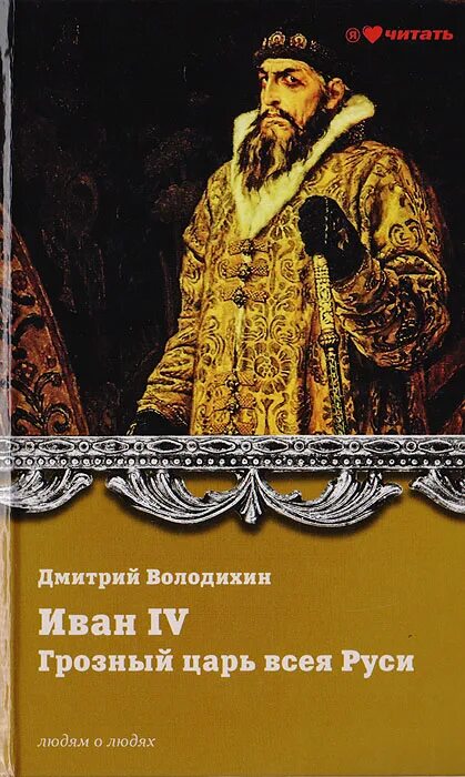 Царь всея. Царь иван грозный. дмитрий володихин иван iv грозный. царь иван грозный русь. иван грозный первый царь всея руси.
