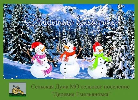 Хороших выходных зима
