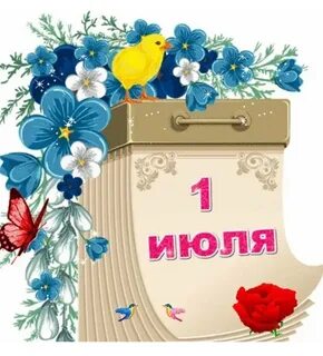 Первый день лета календарного
