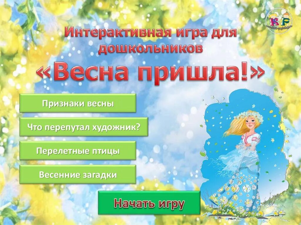 Игры на весеннюю тему. Игры весенние для дошкольников. Игры весной для дошкольников.