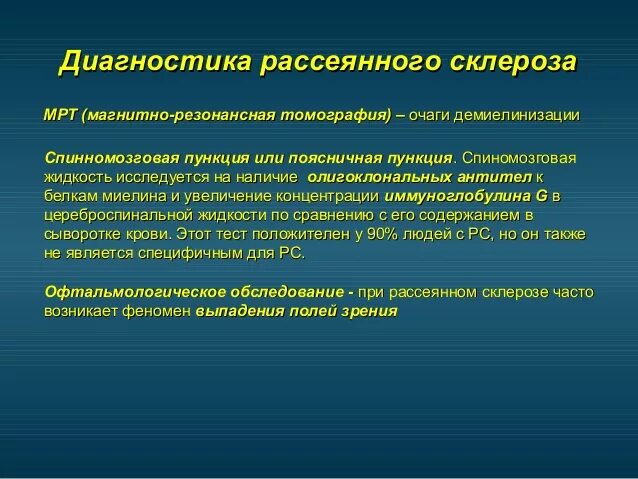 Рассеянный склероз побочные эффекты. Рассеянный склероз способы диагностики. Рассеянный склероз метод диагностики. Рассеянный склероз диагнос. Дтпгностикарассеянного склероза.