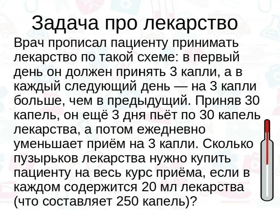 Врач прописал больному капли по следующей. Задачи на лекарства. Задача про таблетки. Математические задачи медикаменты. Логическая задача про таблетки.