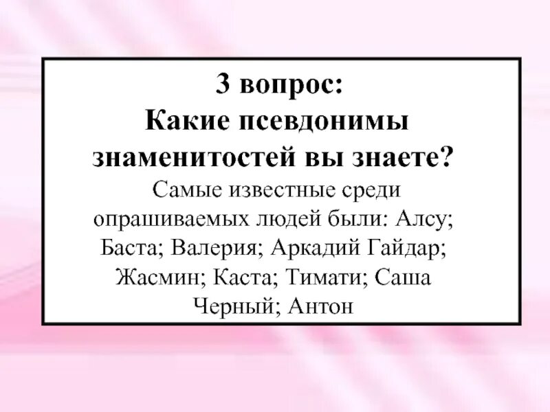 Любой псевдоним. Известные псевдонимы. псевдонимы для презентации. псевдонимы знаменитостей. псевдонимы известных писателей.