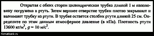 Из трубки длиной 1 м запаянной с одного концк. Закрытая с обоих сторон труба длина которой 1 м. Каково давление вертикального столбика ртути высотой 760