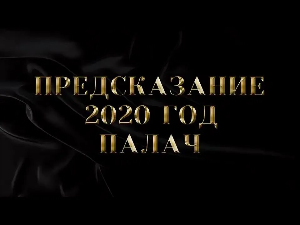 Предсказания 2020