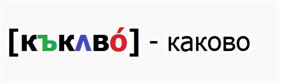 Каково или какого