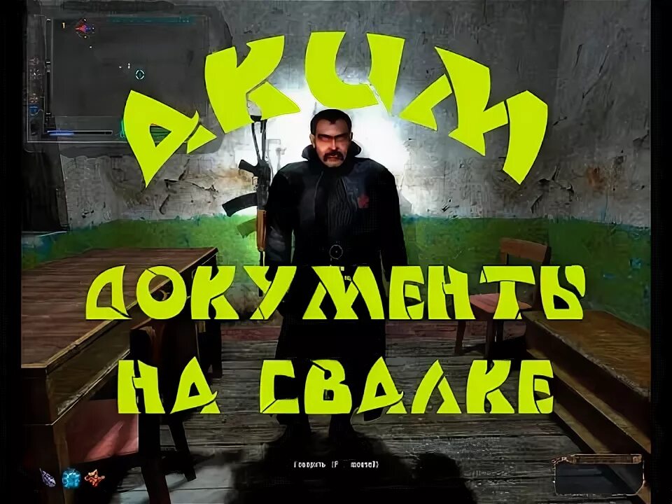 Сталкер оп 2. Документы акиму на свалке. Документы акиму на свалке. 2 документы акима. 2 скат 15.