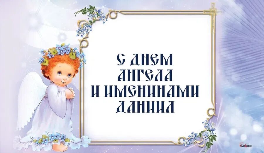 Именины 17 января. Даниил именины.