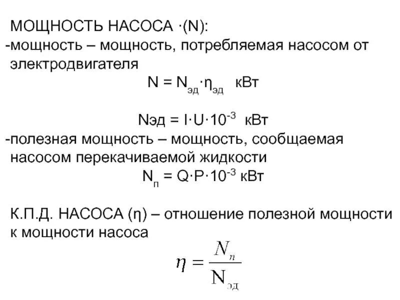 Определите мощность насоса который за 5. Потребляемая мощность насоса формула. Мощность Потребляемая насоса формула гидравлика. Гидравлический КПД центробежного насоса. Мощность насосного агрегата формула.