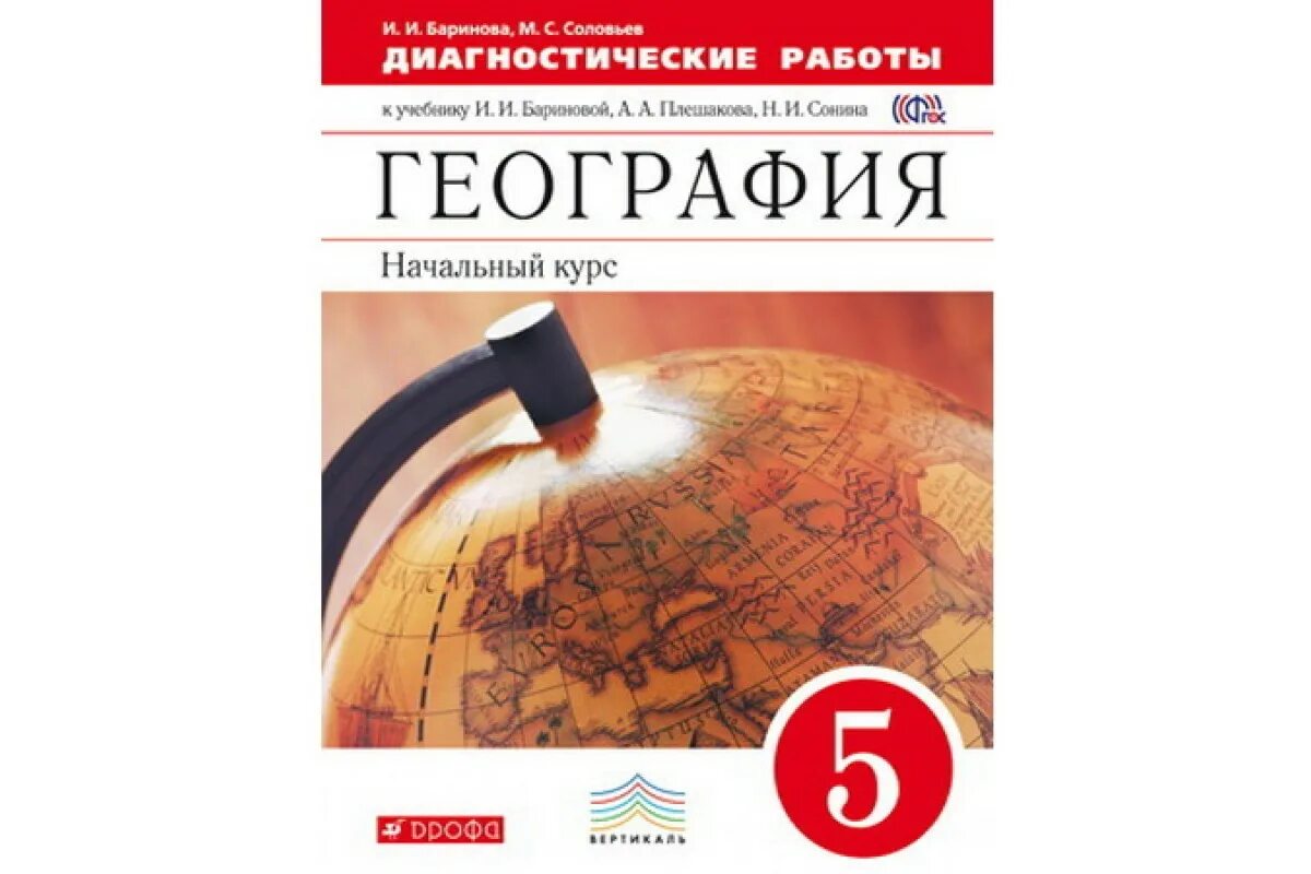 География 5 класс рабочая тетрадь 40. Рабочая тетрадь по географии к учебнику 5 класс Плешаков Баринова. Рабочая тетрадь для 5 класса по географии Сонин. География 5 класс Баринова Плешаков Сонин. География 5 класс рабочая тетрадь.