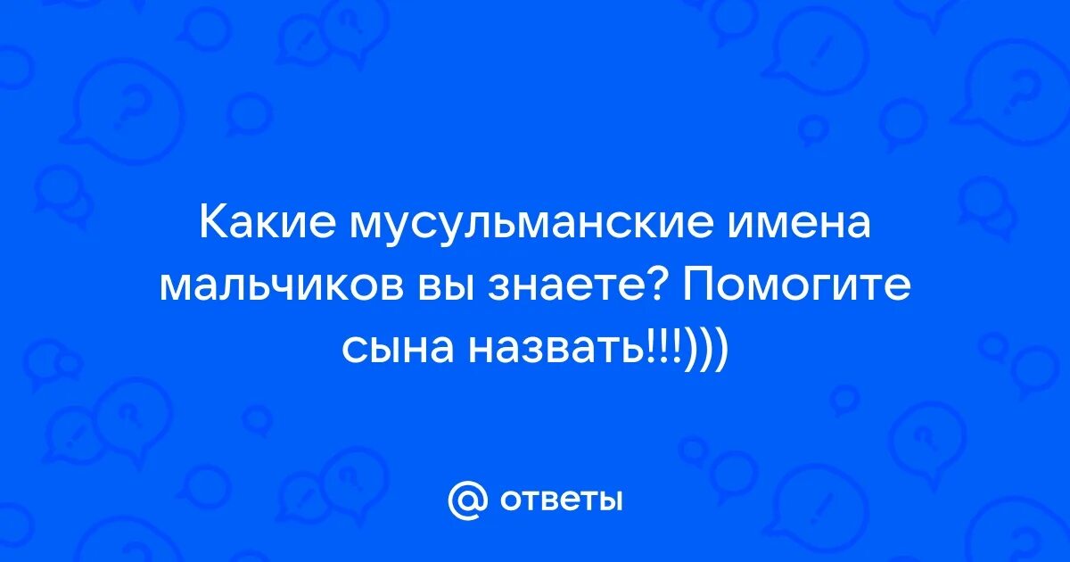 Мусульманские имена для мальчиков м. Красивые имена для мальчиков мусульманские. Мусульманские имена для мальчиков. Мусульманские имена. Имена мальчиков современные.