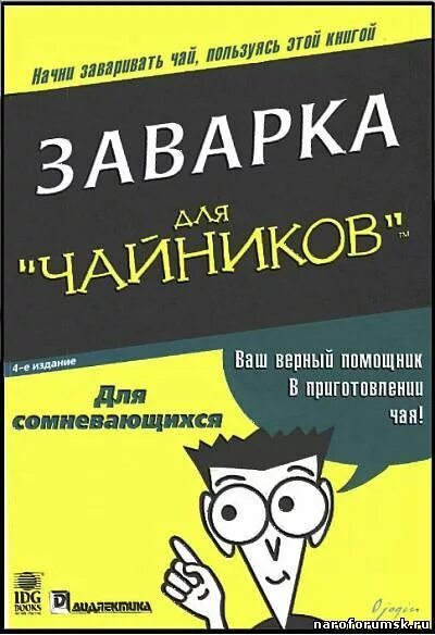Книги про чайников. Книги про чайников. Linux для чайников. Книги про чайников. C++ для чайников книга.