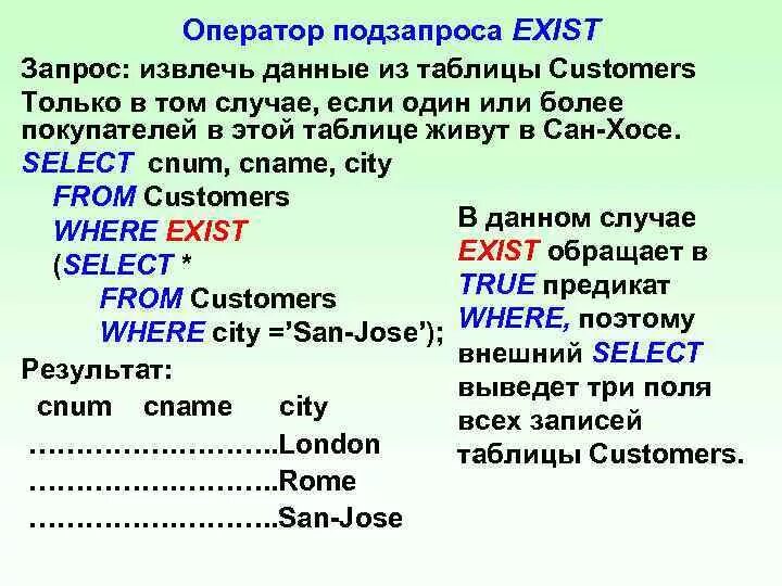 Exists запрос в БД. Сложный табличный подзапрос exists. Запрос с подзапросом SQL пример. Exists примеры.