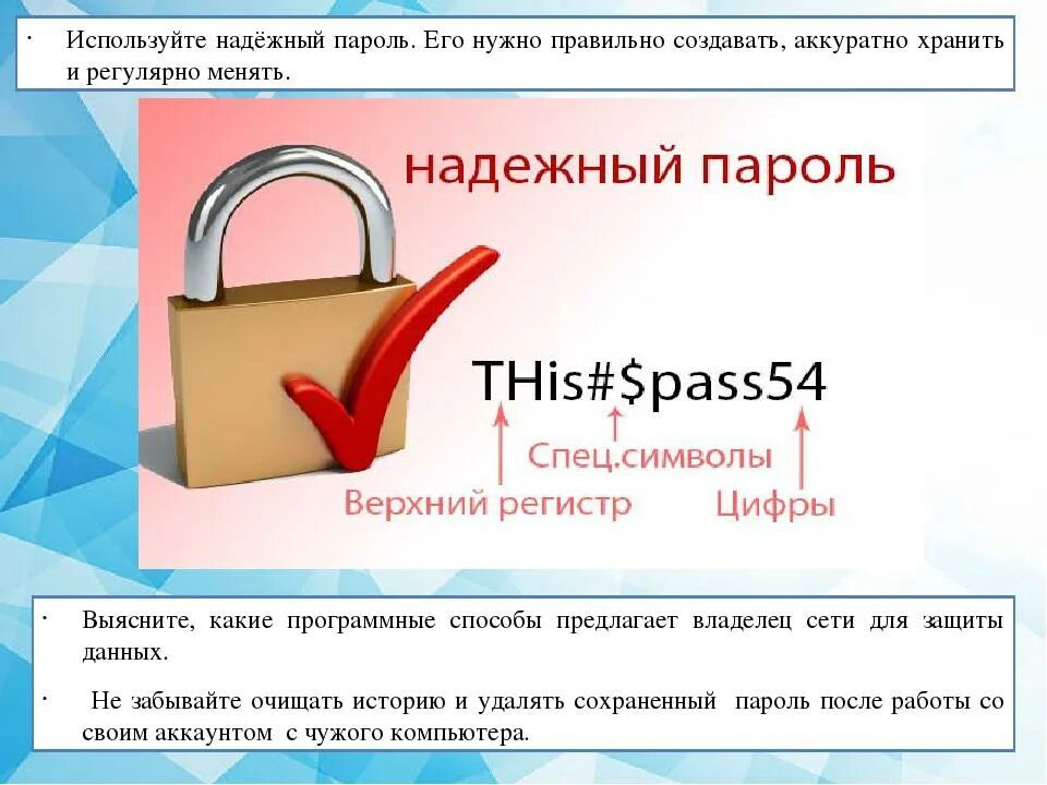 Пароль прочим. Надежный пароль. как создать безопасный пар. сложные пароли. примеры паролей.