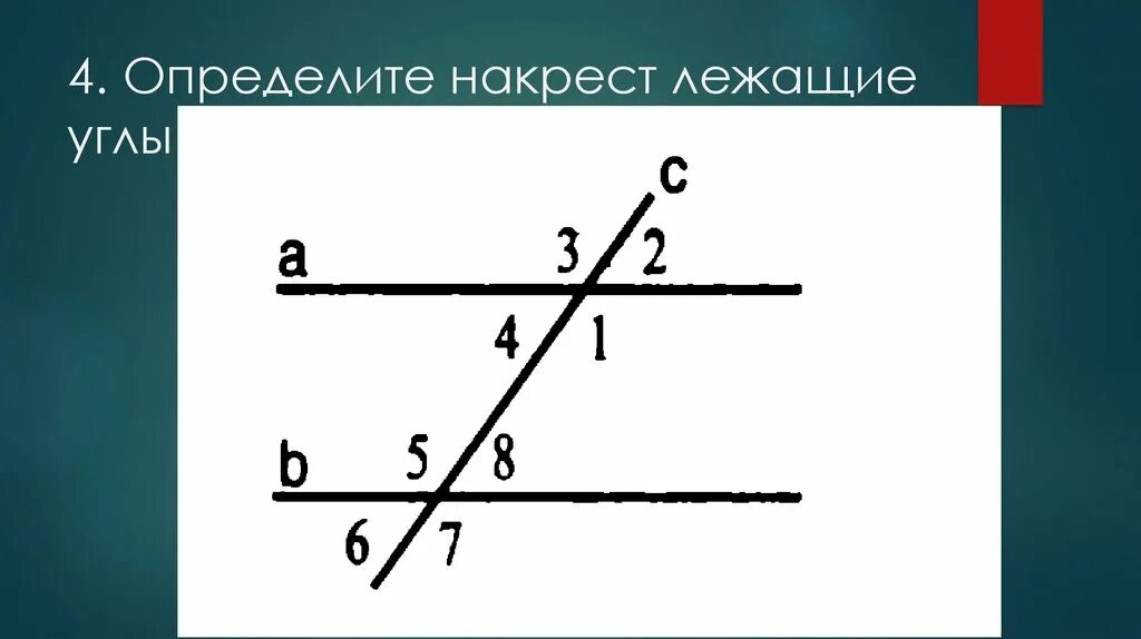 Крест накрест лежащие. Соответственные углы. накрест лежащие углы. соотвкеисмвеннве углы. накрест лежащие углы соответственные.