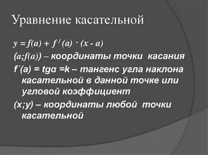 Уравнение касательной к графику функции это