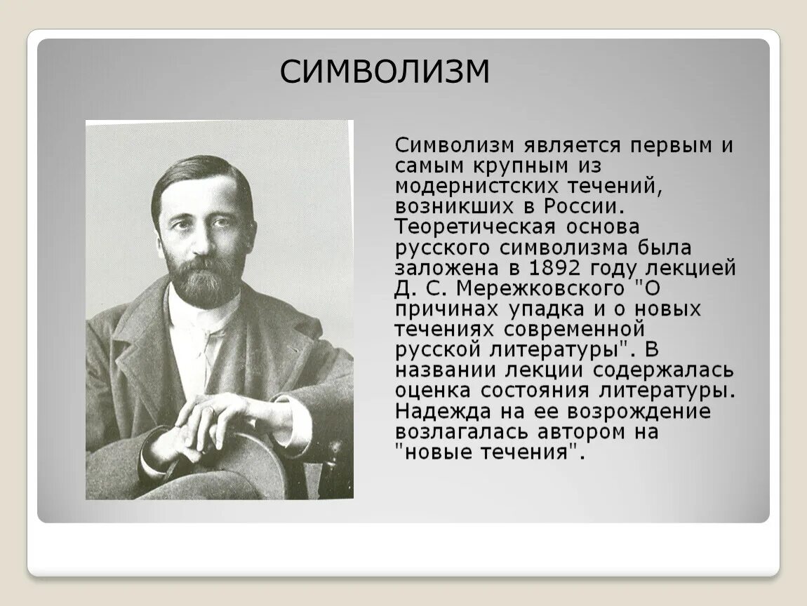 Стихотворение мережковского весной когда откроются потоки 1886. Мережковский символизм. Статьи символизма. Символизм презентация.