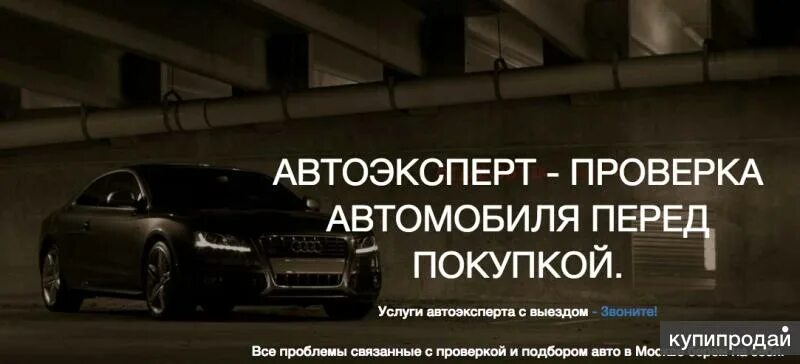 Автоэксперт москва авто. Проверка автомобиля перед покупкой. Осмотр машины перед покупкой. Автоэксперт проверка автомобиля. Проверка авто перед покупкой фото.